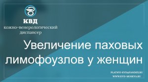 460  Увеличение паховых лимфоузлов у женщин