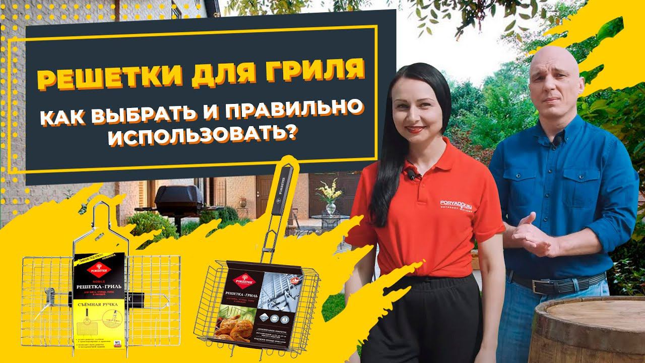 Как выбрать решетку для гриля? Виды, особенности и уход за решеткой-гриль смотреть онлайн