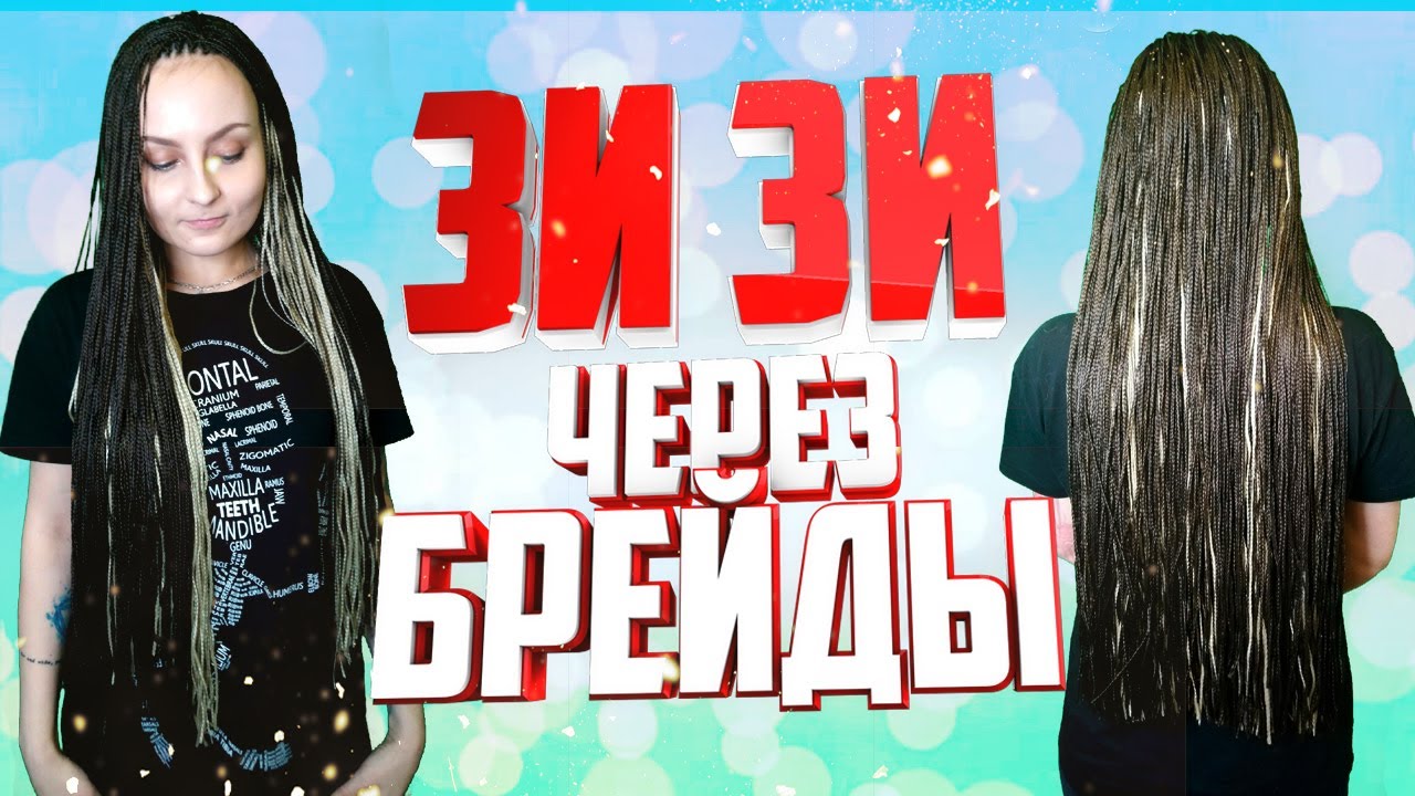 ЗИЗИ ЧЕРЕЗ БРЕЙДЫ - как заплести зизи через брейды смотреть онлайн