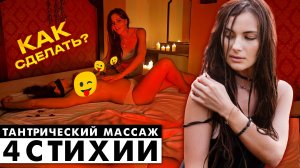 Как сделать тантрический массаж «4 стихии»