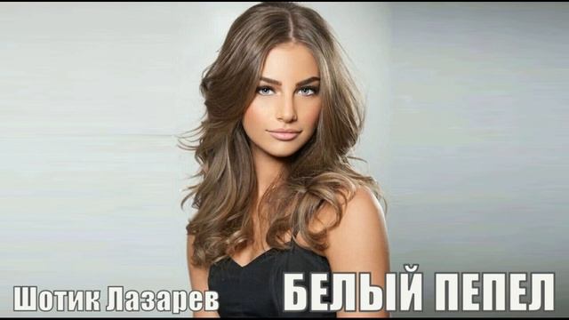 Шотик Лазарев - Белый пепел (КАВЕР 2023) смотреть онлайн
