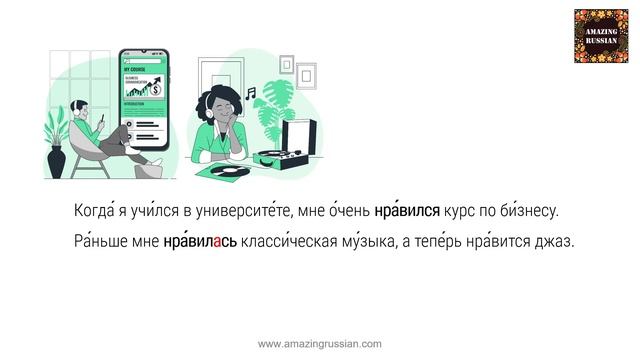 Basic Russian 3: НРАВИТЬСЯ/ ПОНРАВИТЬСЯ: Expressing “Liking” in the Past смотреть онлайн