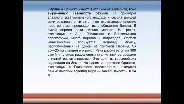 Внутренние воды Южной Америки. География 7 класс. смотреть онлайн