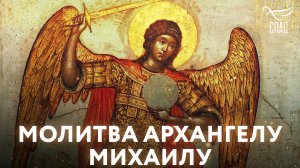 МОЛИТВА АРХАНГЕЛУ МИХАИЛУ