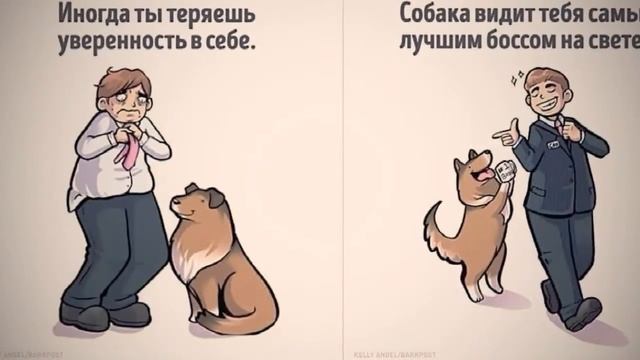 8 комиксов о том, какими нас видят наши собаки. смотреть онлайн