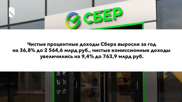 Чистая прибыль Сбера по МСФО по итогам 2023 составила 1 508,6 млрд руб. смотреть онлайн