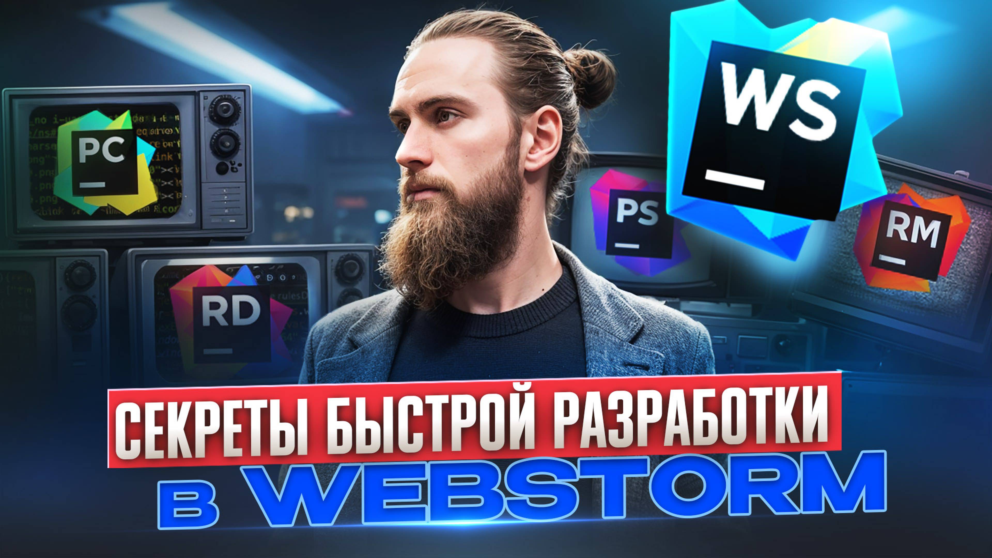 Скрипты в WebStorm / Ускоряем разработку в WebStorm