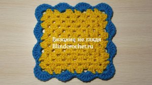 Кайма ракушки на БАБУШКИН КВАДРАТ. Вязание не глядя