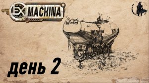 Ex Machina. Прохождение. Фатерлянд (часть 2)