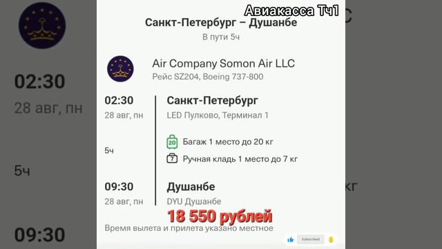 Нархи билет  28 август аз  Москва ба Куляб Бохтар Худжанд Душанбе 