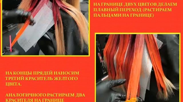 Огненное Омбре / Fire Ombre