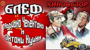 Блеф - Итальянские комедии - Адриано Челентано