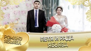 Петя и Рада! Одэл о Ян о Шэрэмэт кай о Фэдя о Коряко! Ябьява!