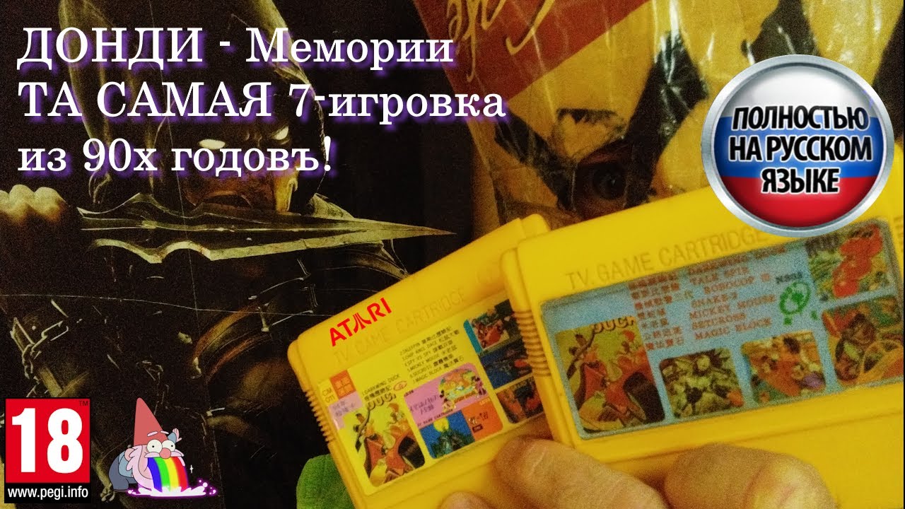 Донди мемории. ТА САМАЯ 7-игровка из 90-х! смотреть онлайн