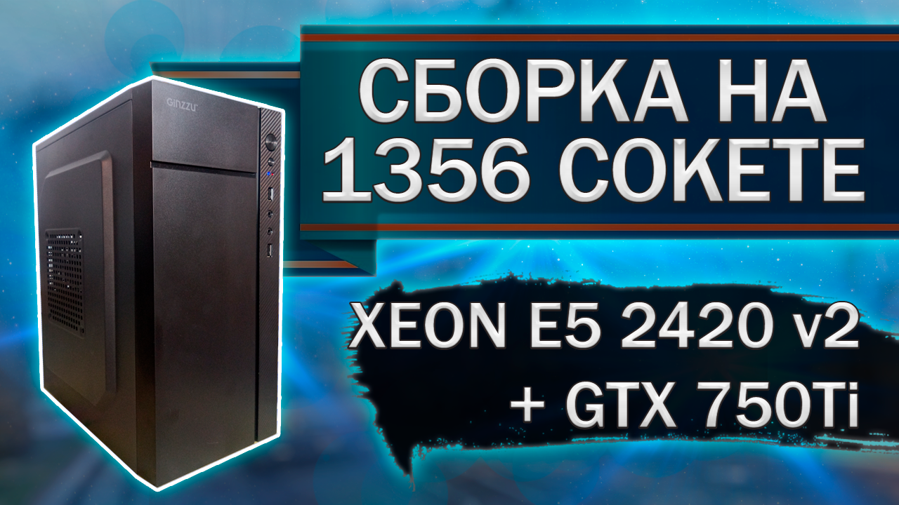 Сборка компьютера с Xeon E5-2420 v2 на 1356 сокете смотреть онлайн