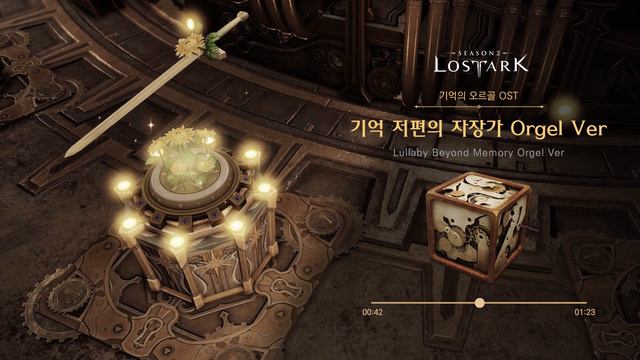 [로스트아크｜OST] 기억 저편의 자장가 Orgel Ver (Lullaby Beyond Memory) / LOST ARK Official Soundtrack