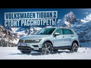 Фольксваген Тигуан (AD) | Второй блин не комом? Что хорошего во втором поколении.
