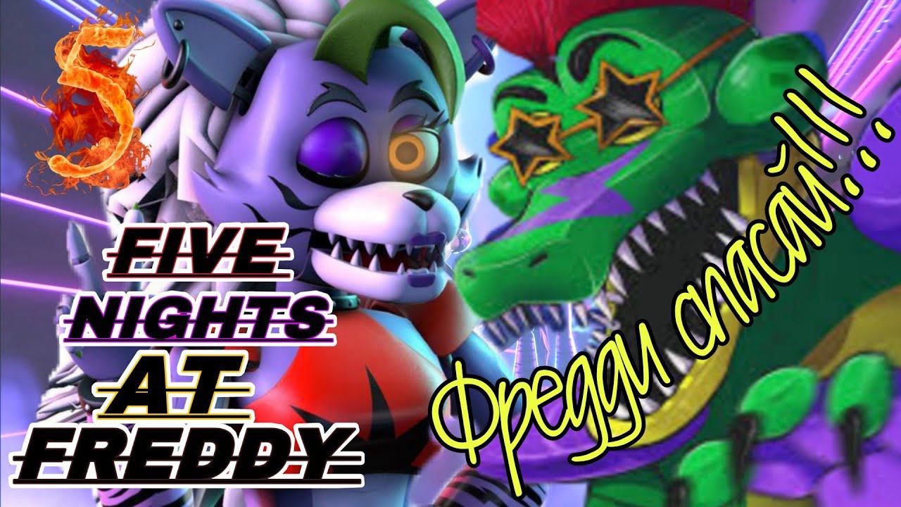 ФРЕДДИ СПАСАЙ!!!►Five Nights at Freddy’s: Security Breach Прохождения #5