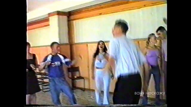 Под что танцевали люди в 2000х (Руки Вверх - 18 мне уже) оцифровка VHS смотреть онлайн