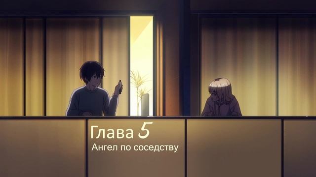 Ангел по соседству Глава 5 смотреть онлайн