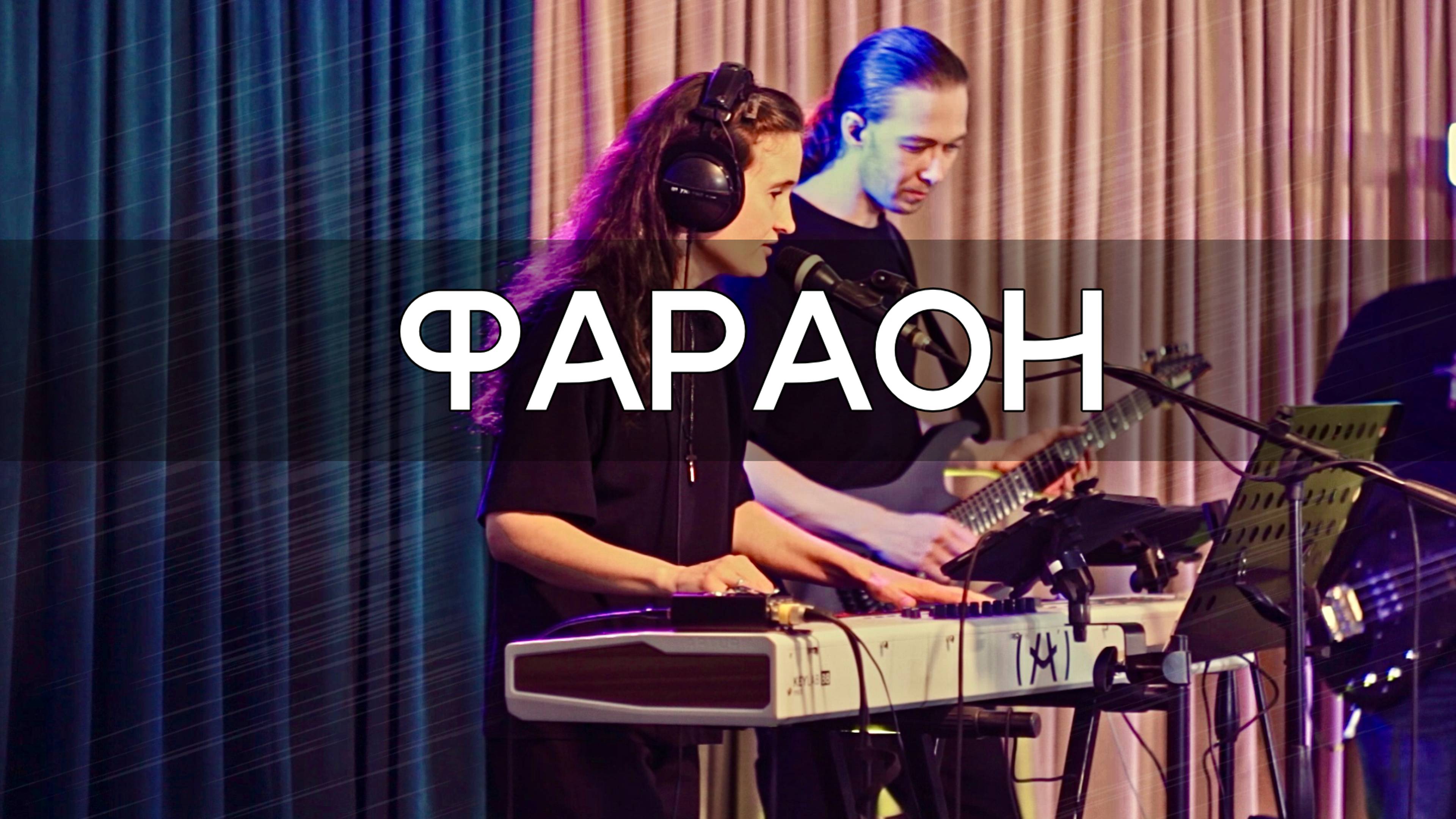 Фараон (cover) - Worship.Create | Brandon Lake - Pharaoh