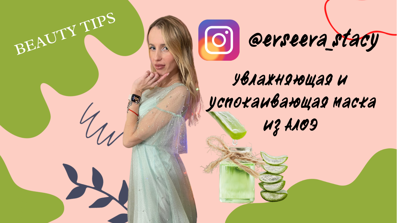 Увлажняющая и успокаивающая маска из АЛОЭ смотреть онлайн