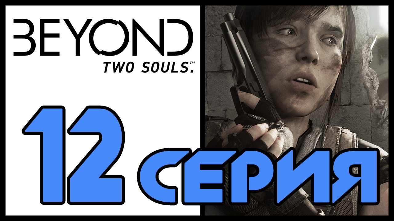 Beyond: Two souls / За гранью: Две души - Навахо (Часть 2) - Прохождение игры [#12] | PS3 (2013 г.)
