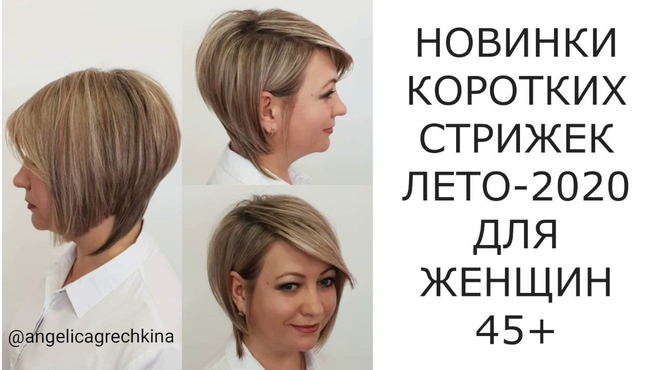 НОВИНКИ КОРОТКИХ СТРИЖЕК ЛЕТО-2020 ДЛЯ ЖЕНЩИН 45+/NEW SHORT HAIRCUTS SUMMER 2020 FOR WOMEN 45+ смотреть онлайн