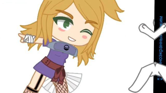 Всё такие на сцене||Гача Клуб||Аниме Наруто||Темари