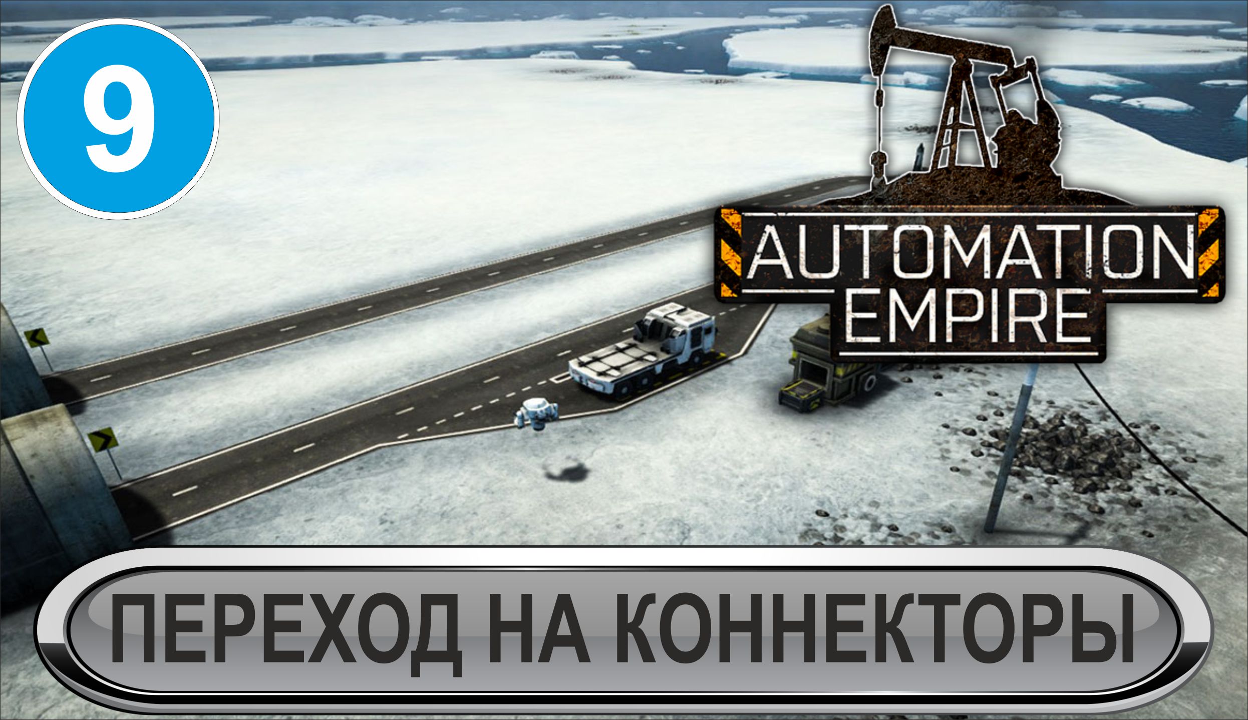 Automation Empire - Переход на коннекторы смотреть онлайн