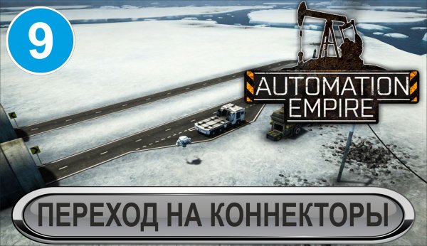 Automation Empire - Переход на коннекторы