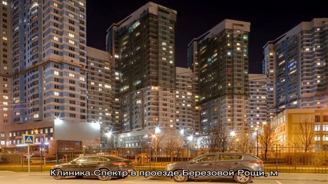 Клиника Спектр в проезде Березовой Рощи смотреть онлайн