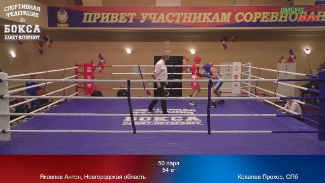 54 kg : Яковлев Антон, Новгородская область vs Ковалев Прохор, СПб смотреть онлайн