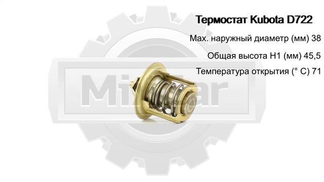 Термостат Kubota D722 (1E39973010). Запчасти для погрузчиков. смотреть онлайн