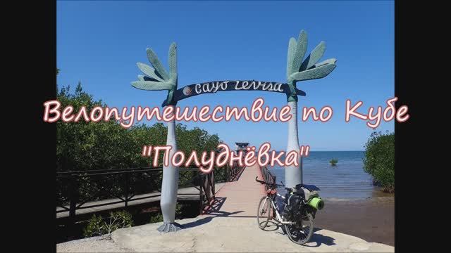 Sergey Leonov Велопутешествие по Кубе 2019 Покидаю дом президента