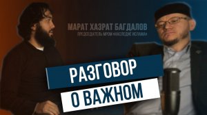 Интервью с председателем МРОМ «Наследие Ислама» Маратом Багдаловым