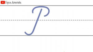 Как пишется буква Р. Пишем букву Р правильно и красиво. Исправляем почерк. Пропись.