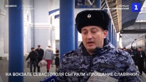 На вокзале Севастополя сыграли «Прощание славянки»