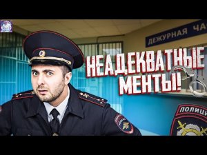 Мент или мусор_ Яркие и безумные конфликты с полицией!