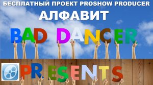 Бесплатный проект Proshow Producer - Алфавит ID 12082022.mp4