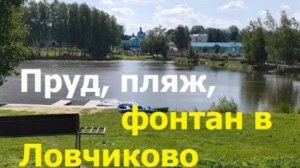 240814 Обзор пляж пруд фонтан эко отель село Ловчиково с Глазуновский район Орловская область г Орёл