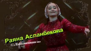 Раяна Асланбекова  »»  Дуьйцуш ца хезнера