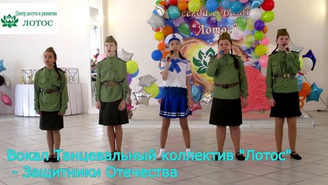 Вокал Танцевальный коллектив "Лотос" - Защитники Отечества. Центр досуга и развития Лотос, г. Омск смотреть онлайн