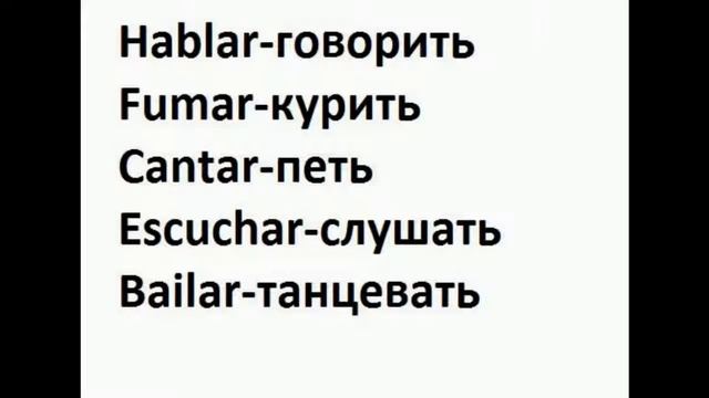 2.Испанский язык: ГЛАГОЛЫ / VERBOS смотреть онлайн