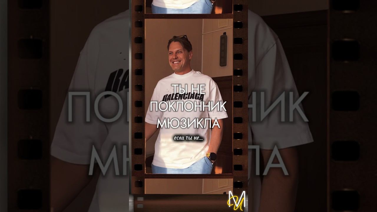 Ты не поклонник мюзикла… #MusicalUniverse #ИванОжогин #АгатаВавилова #СергейСмолин #АлексейЛысенко смотреть онлайн