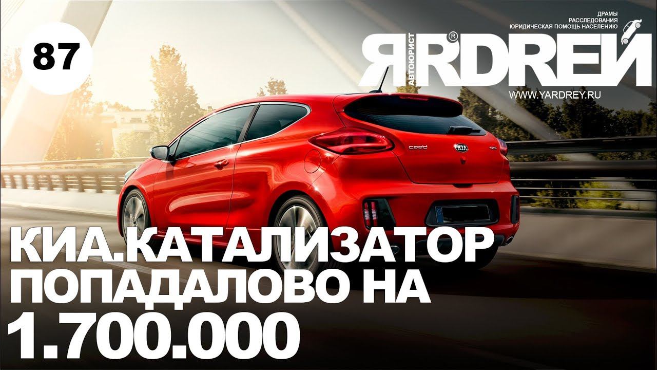Киа . катализатор. попадалово на 1 700 000 рублей ! смотреть онлайн