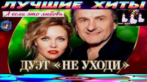 А ЕСЛИ ЭТО ЛЮБОВЬ.ДУЭТ НЕ УХОДИ. NEW 2024