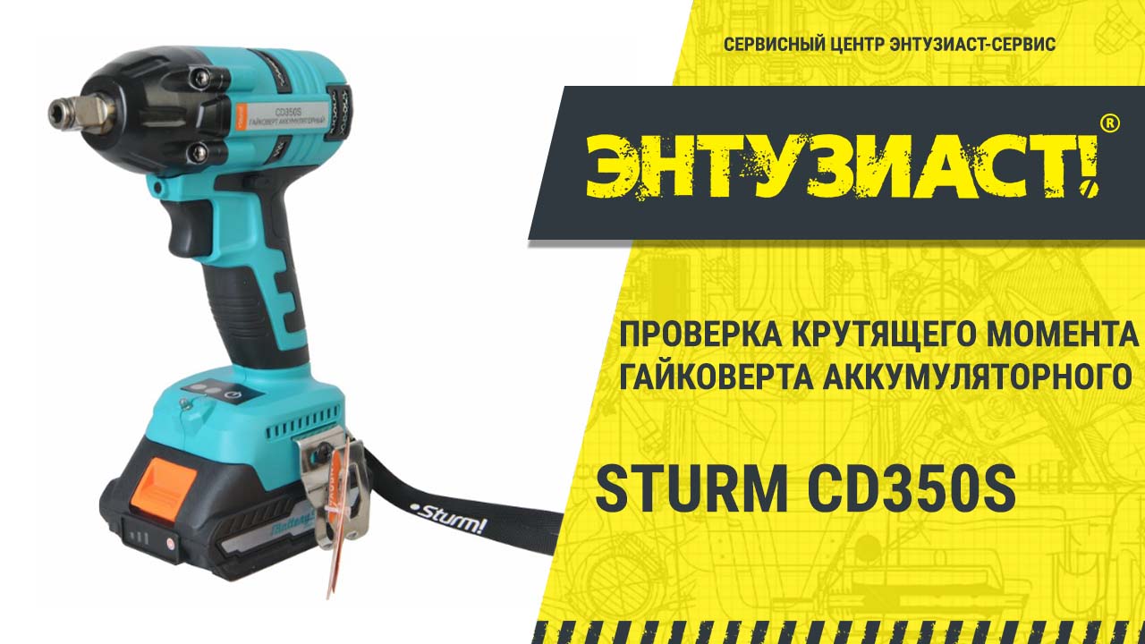 Проверка крутящего момента гайковерта аккумуляторного Sturm CD350S в СЦ Энтузиаст-сервис смотреть онлайн