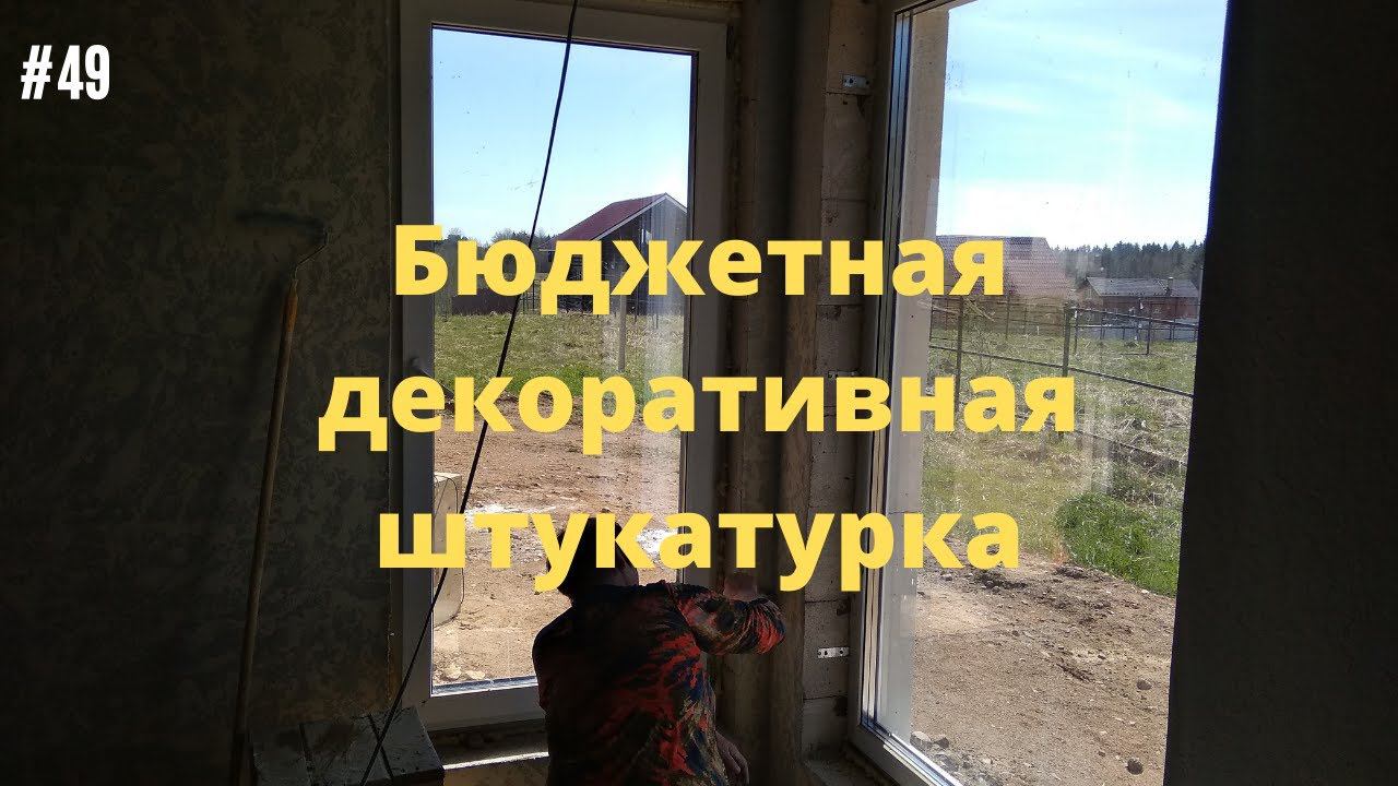 #49 Бюджетная декоративная штукатурка в доме своими руками #декор #штукатурка #декоративная