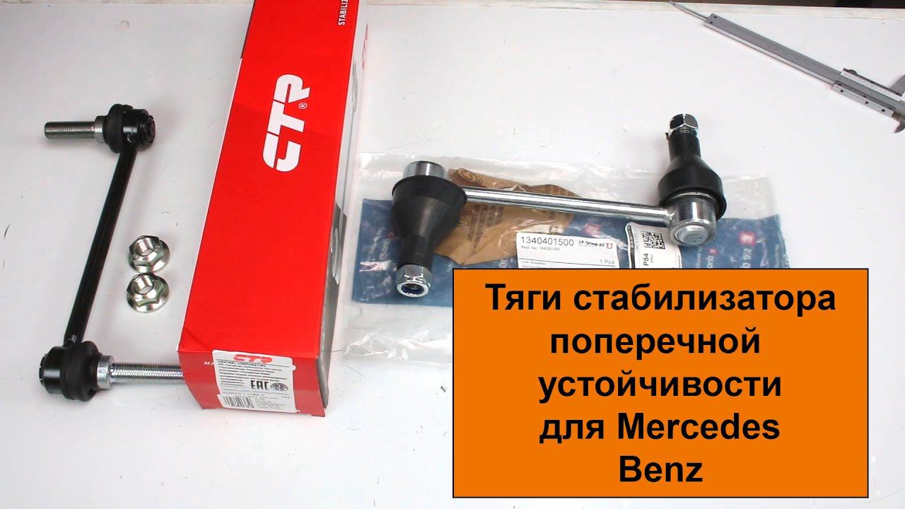 Тяга стабилизатора CTR CL0012 (CLBZ3) и 1340401500 JP Group для Mercedes Benz смотреть онлайн